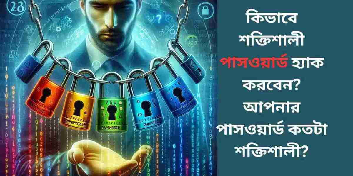 শক্তিশালী পাসওয়ার্ড হ্যাক করবেন? আপনার পাসওয়ার্ড কতটা শক্তিশালী?