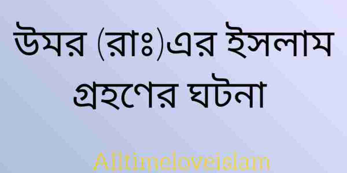 উমার (রাঃ)-এর ইসলাম গ্রহণ (إِسْلاَمُ عُمَرَ بْنِ الْخَطَّابِ رَضِيَ اللهُ عَنْهُ):