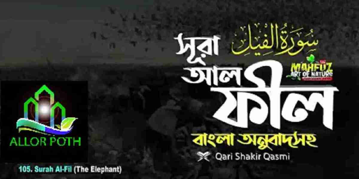 Surah Fil | সূরা ফিল বাংলা উচ্চারণ, অর্থ, ফজিলত, আরবি ও অডিওসহ