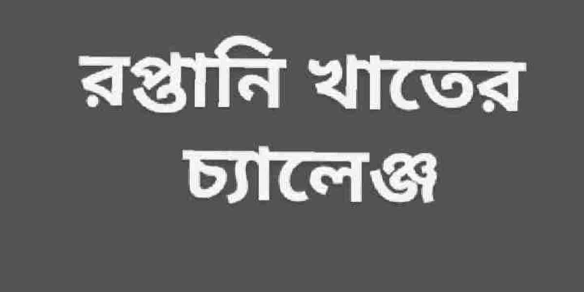 রপ্তানি খাতের চ্যালেঞ্জ