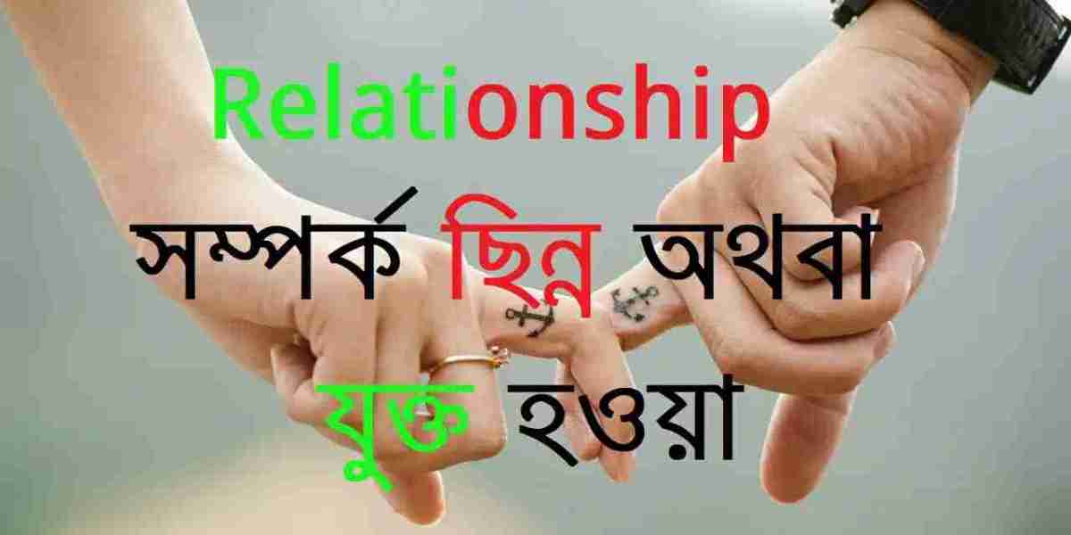 Relationship | সম্পর্ক ছিন্ন অথবা যুক্ত হওয়া