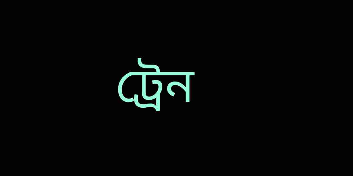 বাংলাদেশ ট্রেন