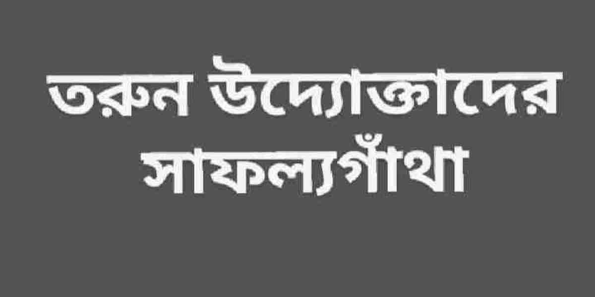 তরুণ উদ্যোক্তাদের সাফল্যগাঁথা