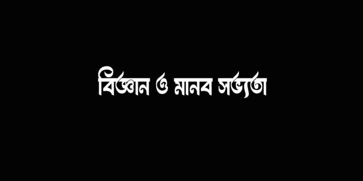 বিজ্ঞান ও মানব সভ্যতা