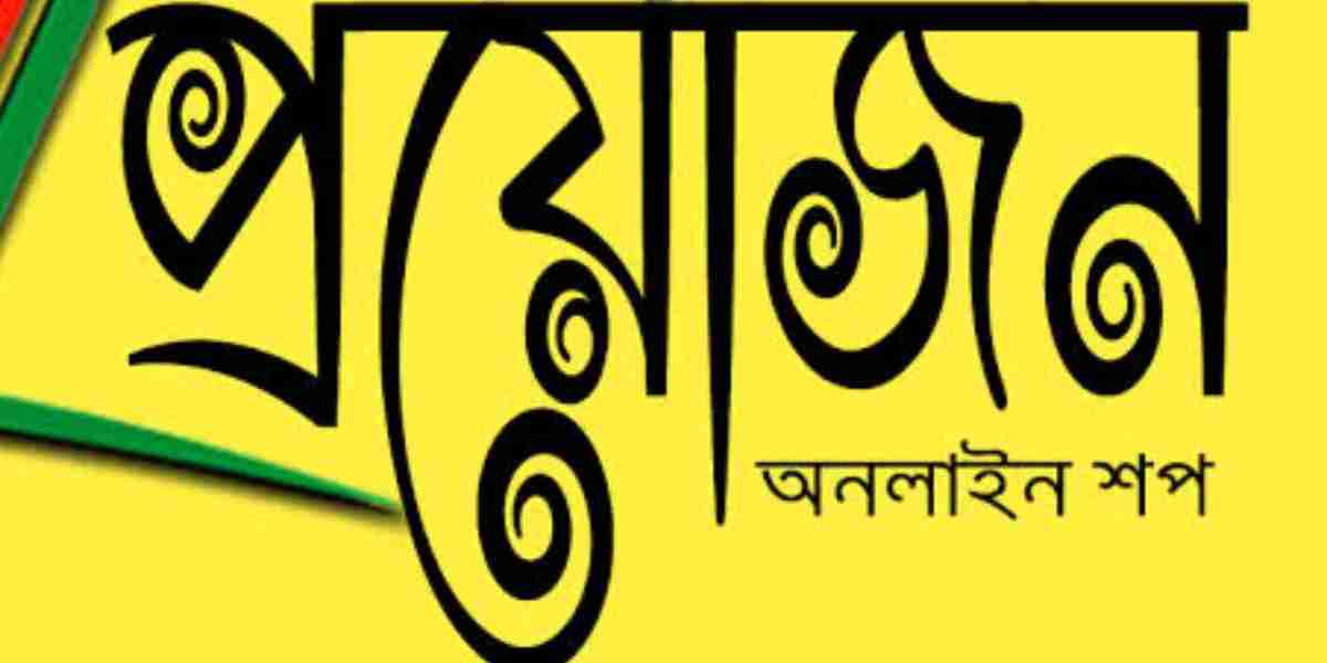 প্রয়োজন: মানব জীবনের একটি মৌলিক উপাদান