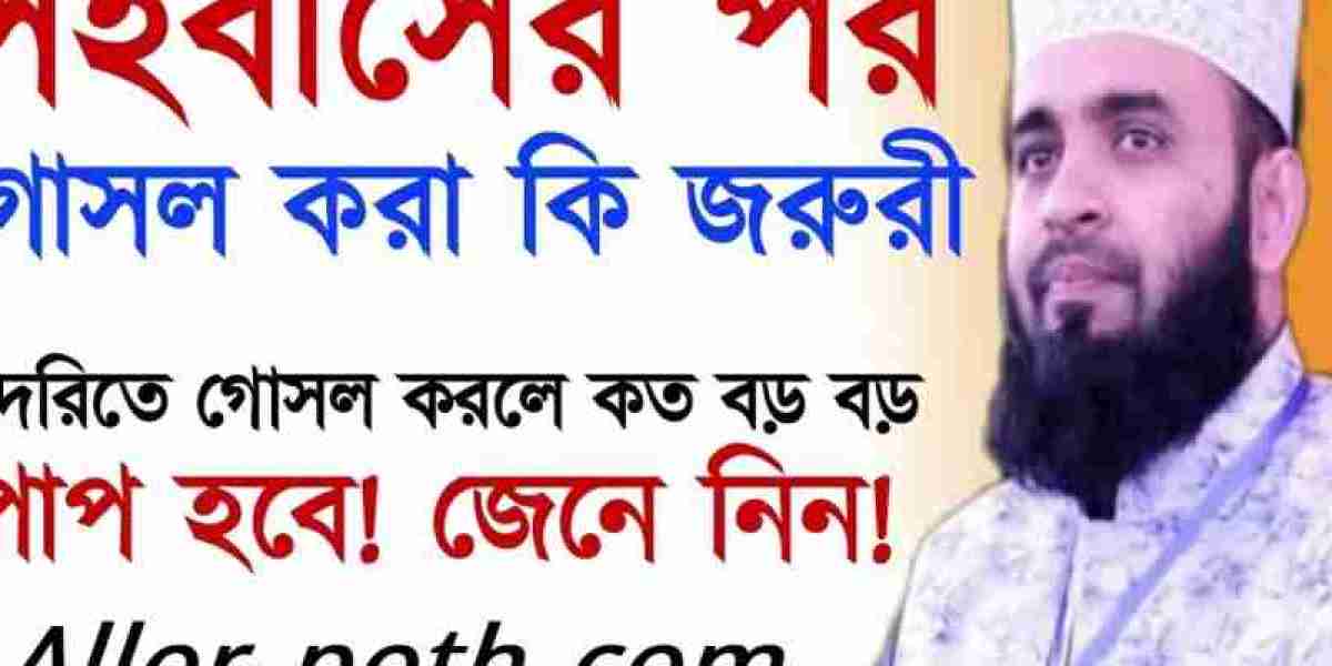 Gosol | সহবাসের পর গোসল করা কি জরুরী | গোসল না করে কি কি করা যাবে