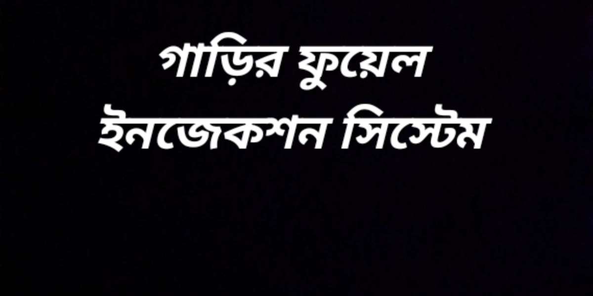 গাড়ির ফুয়েল ইনজেকশন সিস্টেম