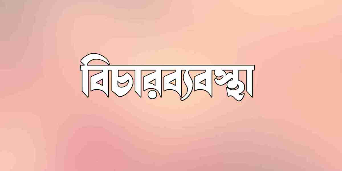 আইন ও বিচার ব্যবস্থার কিছু চ্যালেঞ্জ