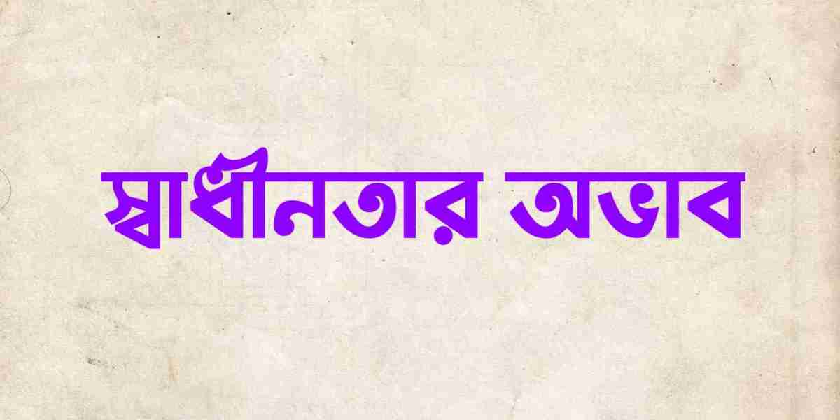 স্বাধীনতার অভাব: একটি সমাজের বিকাশে অন্তরায়