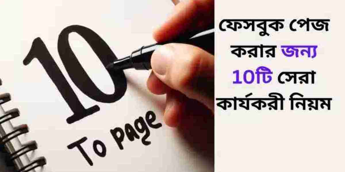 ফেসবুক পেজ  বুস্ট করার জন্য 10টি সেরা কার্যকরী নিয়ম