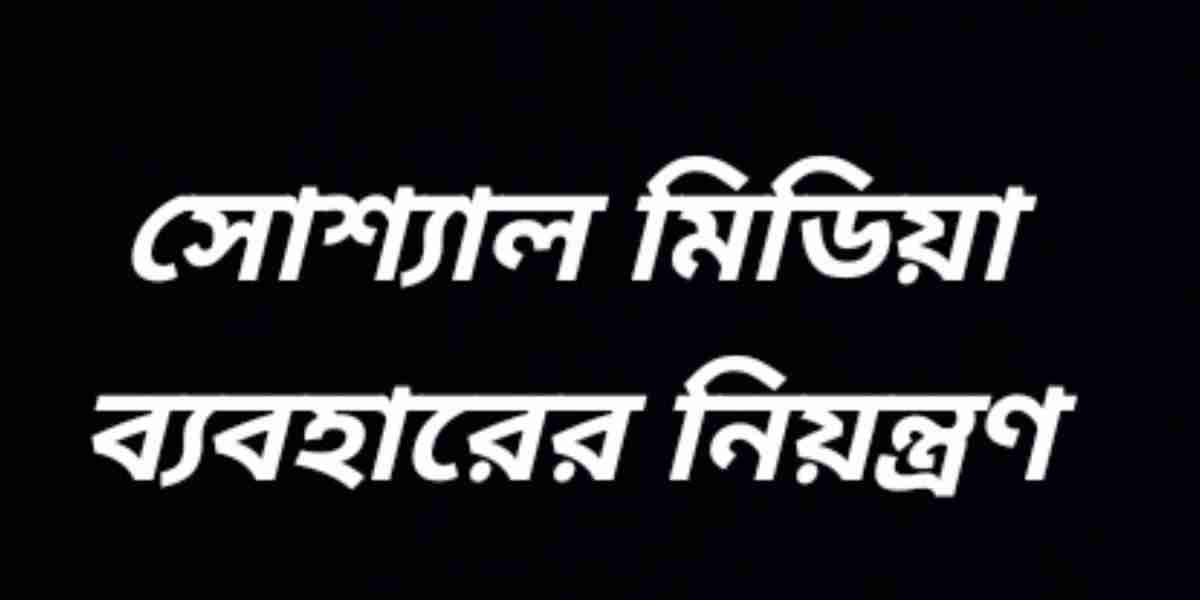 সোশ্যাল মিডিয়া ব্যবহারের নিয়ন্ত্রণ