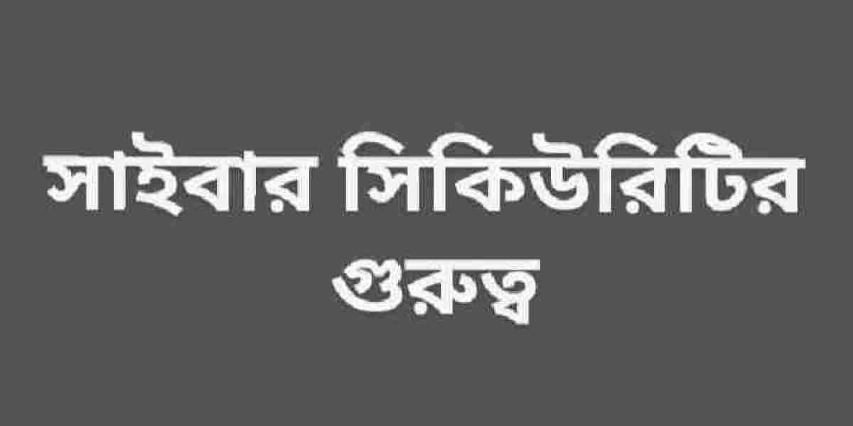 সাইবার সিকিউরিটির গুরুত্ব