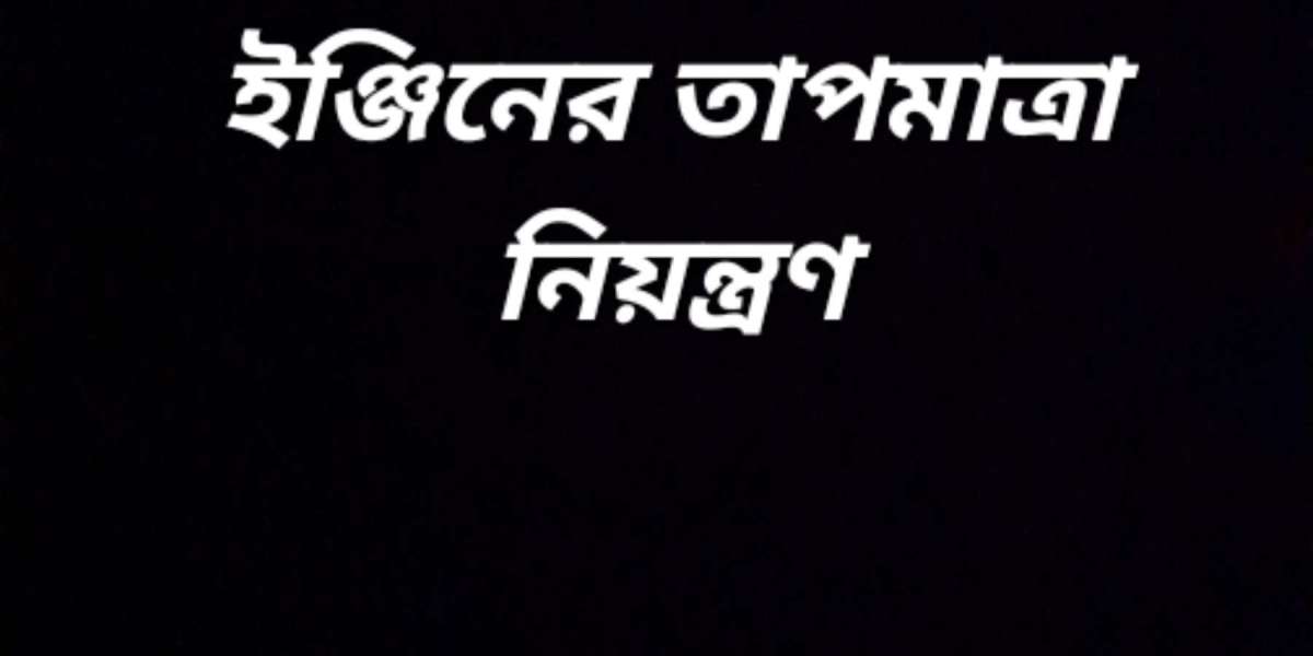 ইঞ্জিনের তাপমাত্রা নিয়ন্ত্রণ