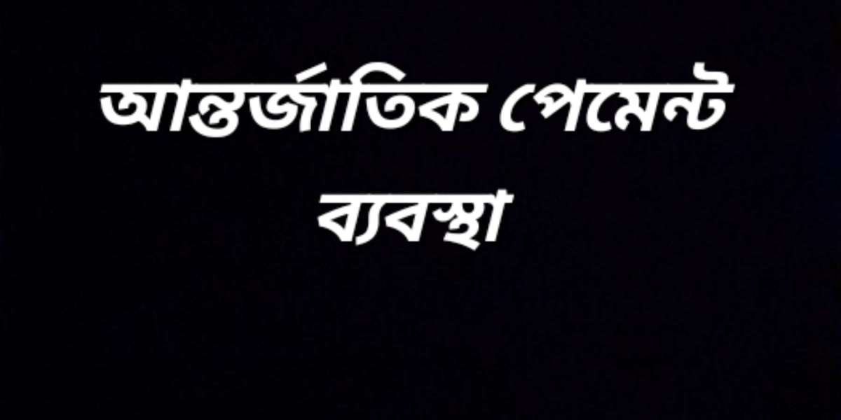 আন্তর্জাতিক পেমেন্ট ব্যবস্থা