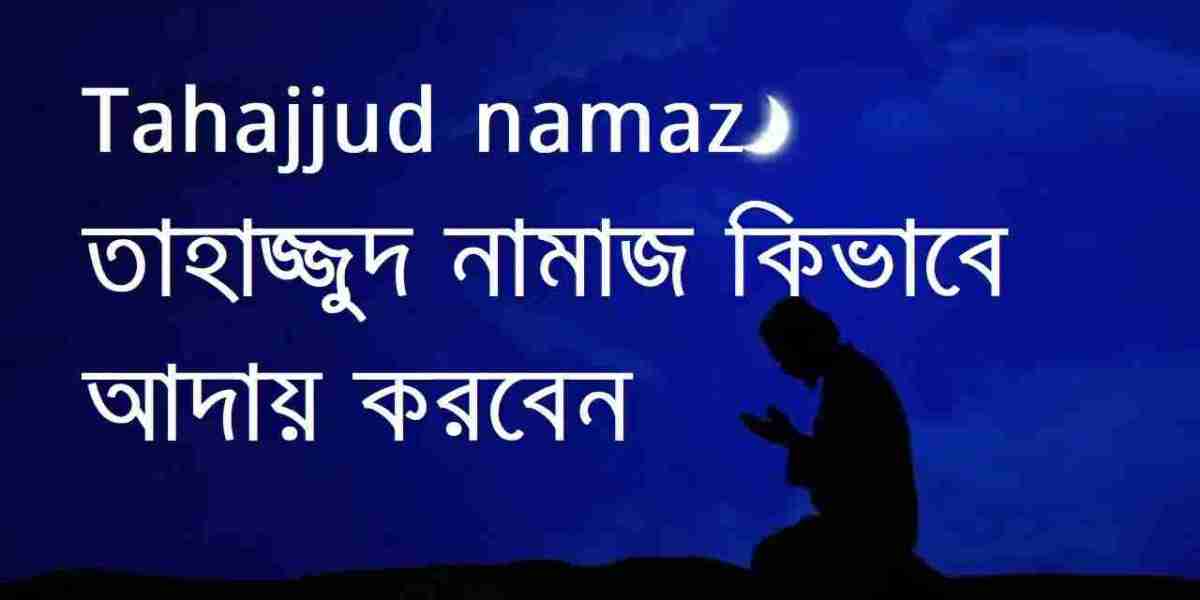 Tahajjud namaz | তাহাজ্জুদ নামাজ কিভাবে আদায় করবেন