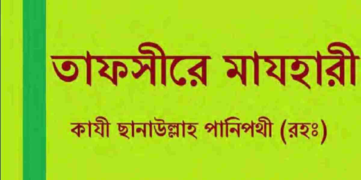 Tafseer Mazhari / তাফসীরে মাযহারী