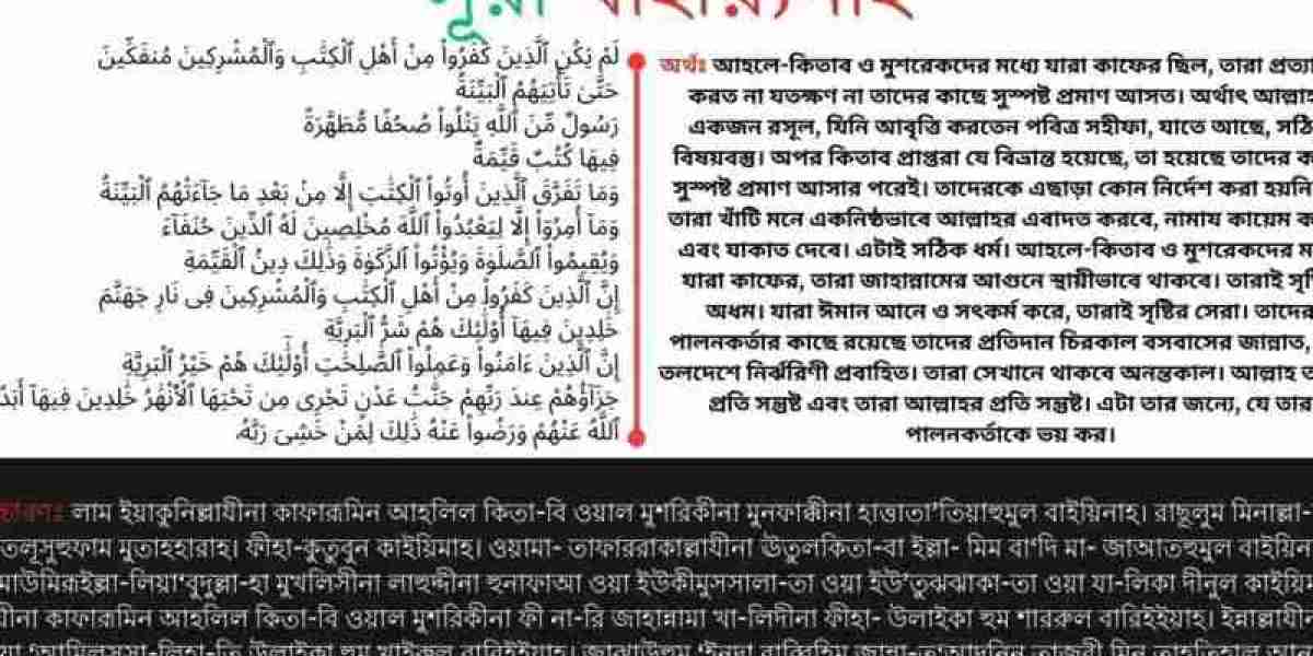 সূরা বাইয়্যিনাহ বাংলা উচ্চারণ, অর্থ, ফজিলত, আরবি ও অডিওসহ