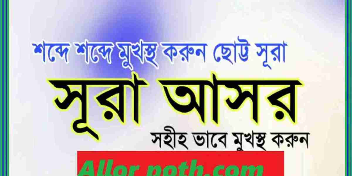 Surah Asr | সূরা আসর বাংলা উচ্চারণ, অর্থ, ফজিলত, আরবি ও অডিওসহ