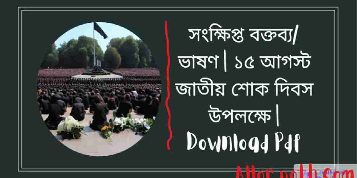 সংক্ষিপ্ত বক্তব্য/ভাষণ | ১৫ আগস্ট জাতীয় শোক দিবস উপলক্ষে | Download Pdf