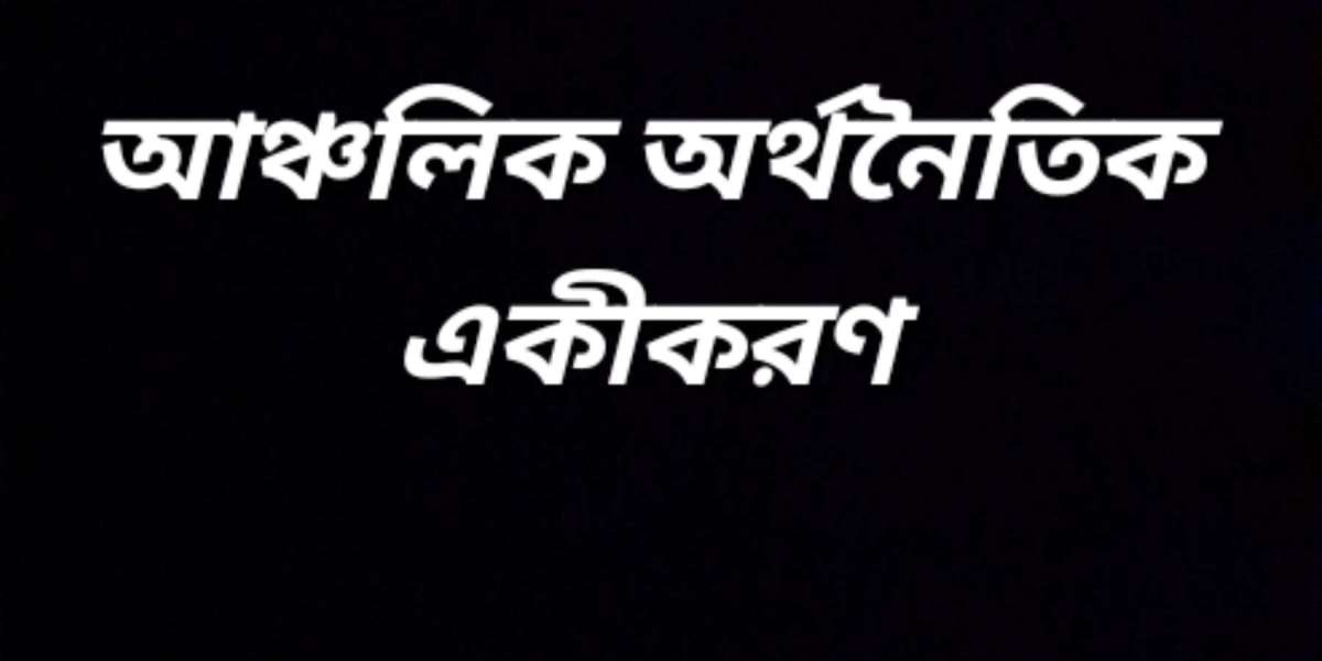 আঞ্চলিক অর্থনৈতিক একীকরণ