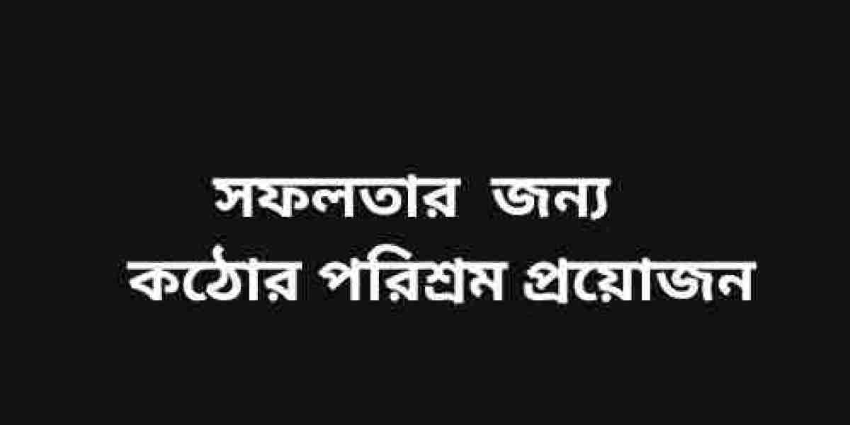 সফলতার জন্য কঠোর পরিশ্রম দরকার