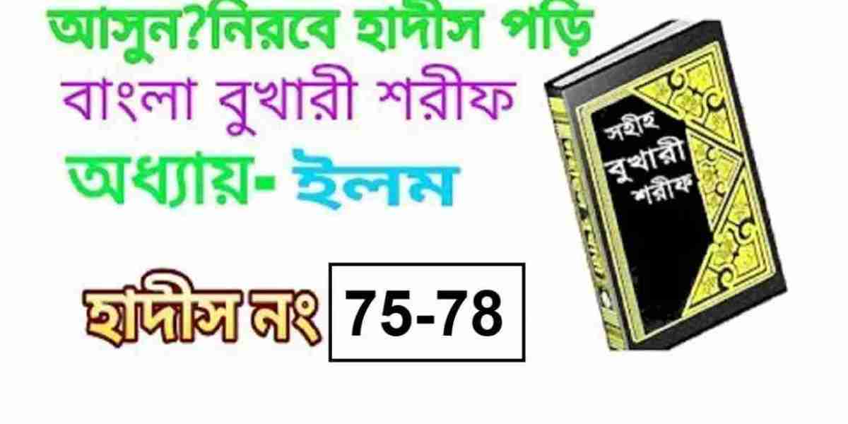 সহিহ বুখারী | অধ্যায়ঃ ইলম | হাদিস নাম্বারঃ 75-78