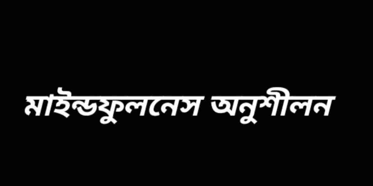 মাইন্ডফুলনেস অনুশীলন