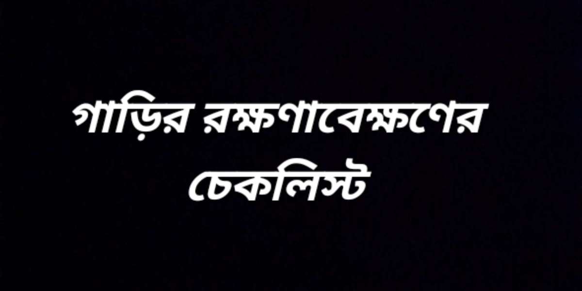 গাড়ির রক্ষণাবেক্ষণ