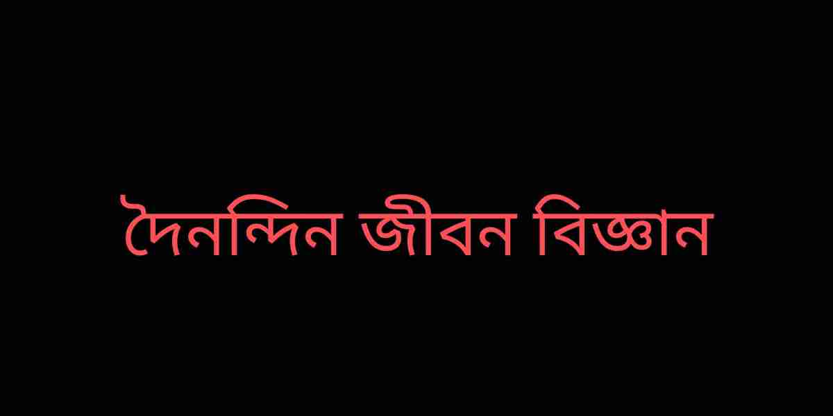 দৈনন্দিন জীবনে  বিজ্ঞান