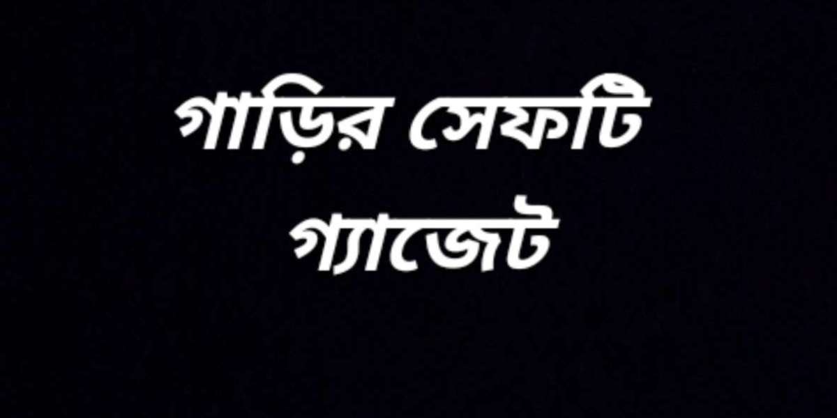 গাড়ির সেফটি গ্যাজেট নিরাপত্তা নিশ্চিত