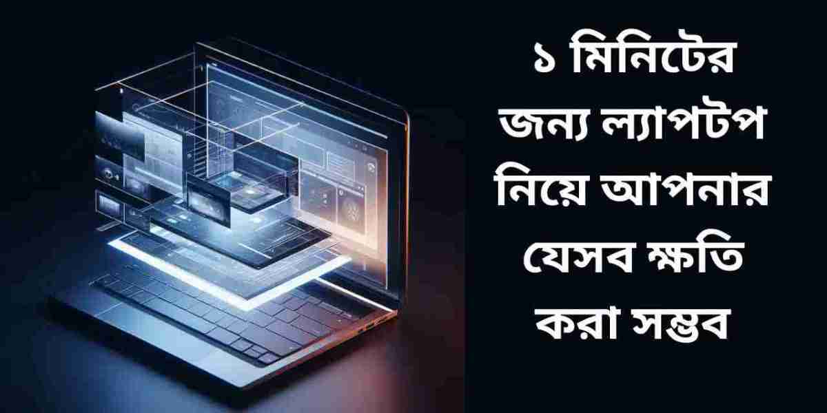 ১ মিনিটের জন্য ল্যাপটপ নিয়ে আপনার যেসব ক্ষতি করা সম্ভব