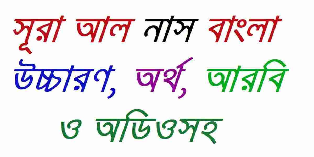 Surah Nas | সূরা আল নাস বাংলা উচ্চারণ, অর্থ, আরবি ও অডিওসহ