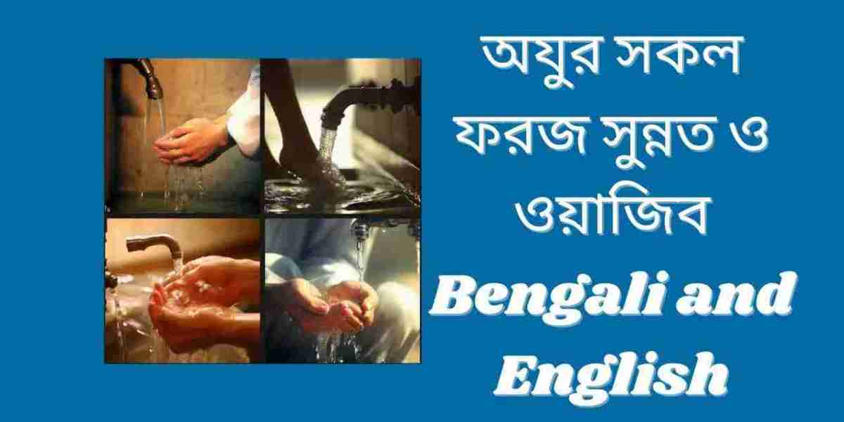 অযুর সকল ফরজ, সুন্নত ও ওয়াজিব | Bengali and English