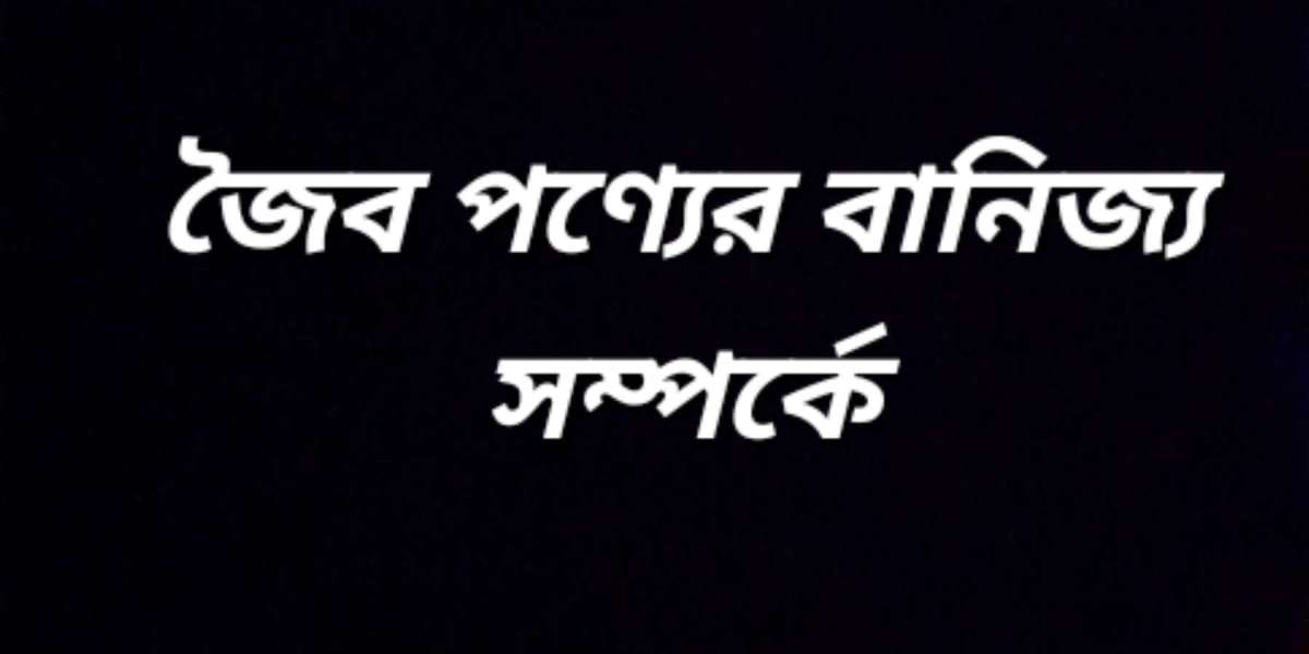 জৈব পণ্যের বানিজ্য