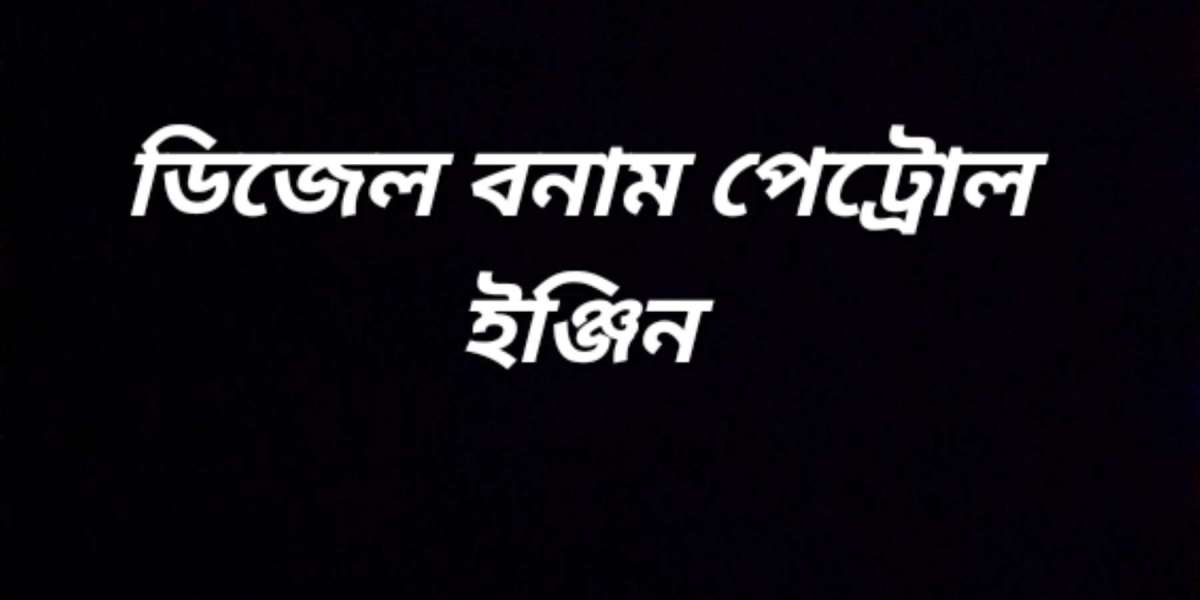 ডিজেল ও পেট্রোল ইঞ্জিনের মধ্যে পার্থক্য