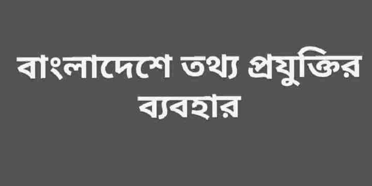 বাংলাদেশে তথ্য প্রযুক্তির ব্যবহার