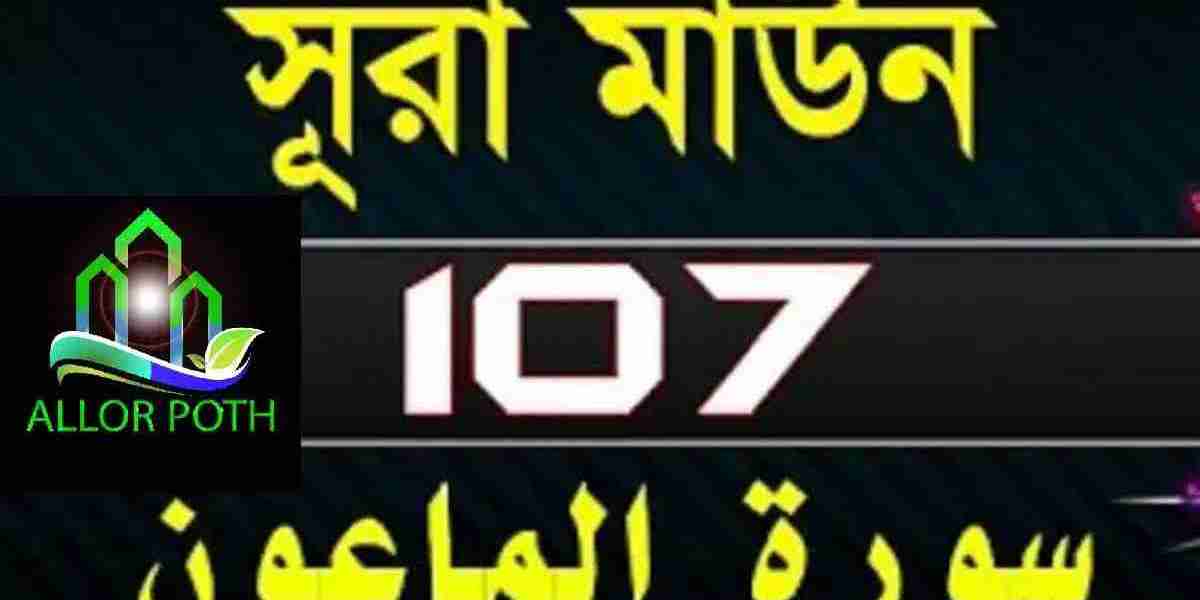 Surah Al-Ma’un with bangla translation-সূরা মাউন-Tilawat-107