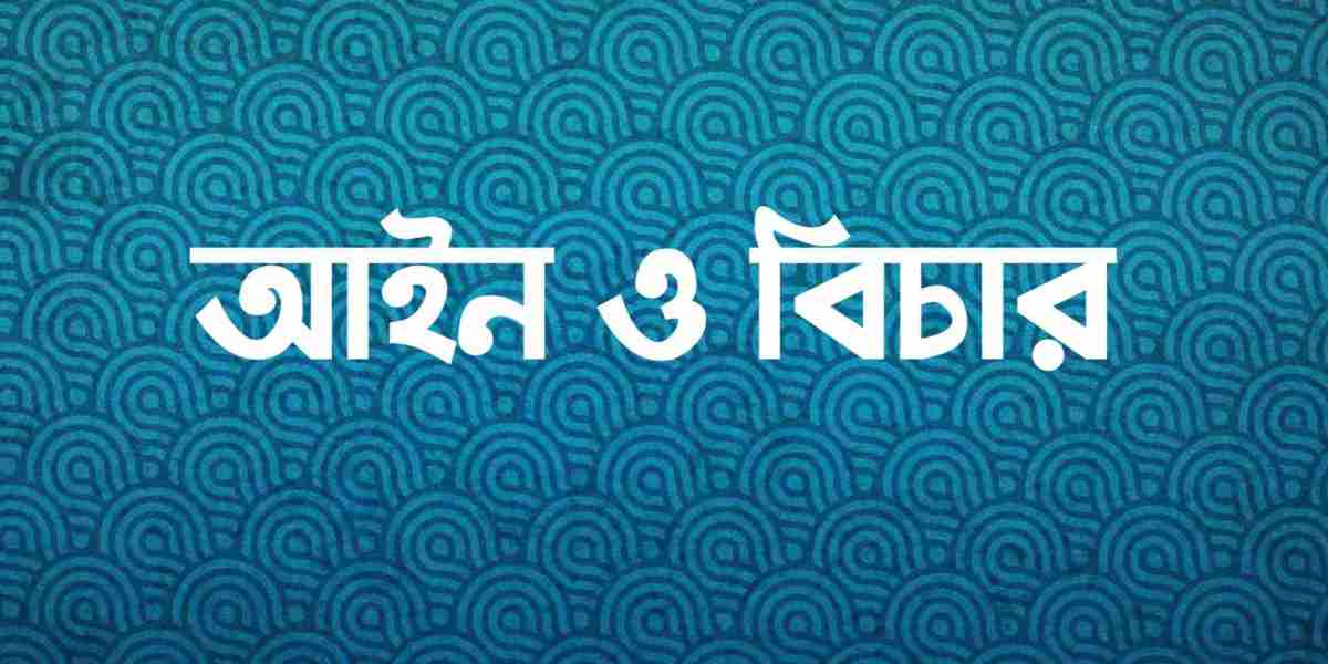 আইন ও বিচার: সমাজে ন্যায় বিচারের ভিত্তি