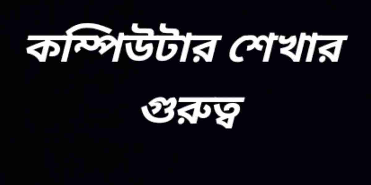 কম্পিউটার শেখার গুরুত্ব