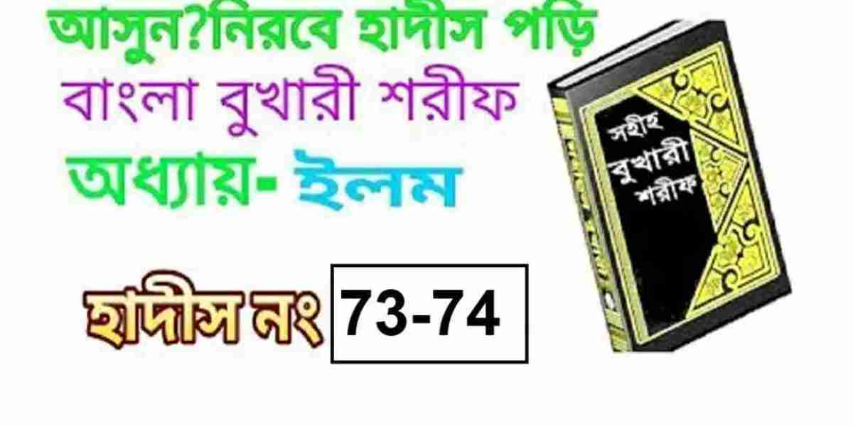 সহিহ বুখারী | অধ্যায়ঃ ইলম | হাদিস নাম্বারঃ 73-74