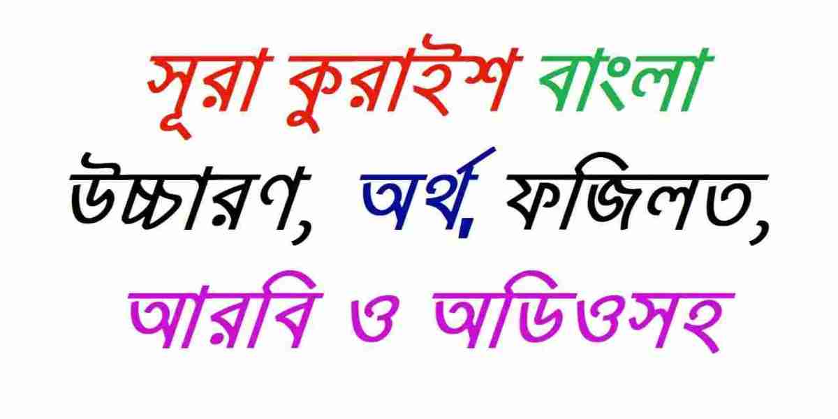 Surah Quraysh | সূরা কুরাইশ বাংলা উচ্চারণ, অর্থ, ফজিলত, আরবি ও অডিওসহ