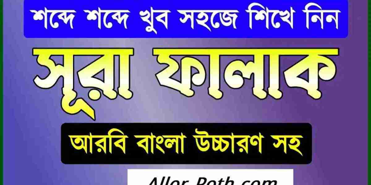 Surah Al Falaq | সূরা আল ফালাক বাংলা উচ্চারণ, অর্থ, আরবি ও অডিওসহ