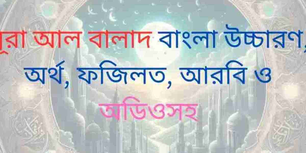 সূরা আল বালাদ বাংলা উচ্চারণ, অর্থ, ফজিলত, আরবি ও অডিওসহ