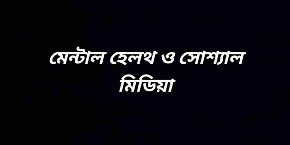 মেন্টাল হেলথ ও সোশ্যাল মিডিয়া