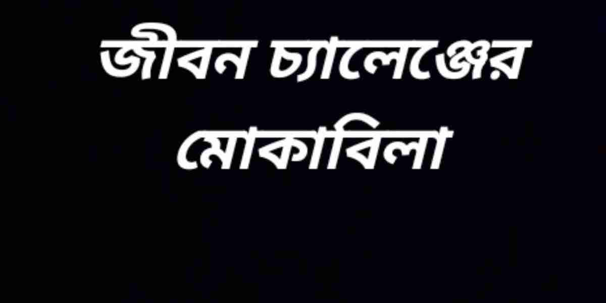 জীবনে চ্যালেঞ্জের মোকাবিলা