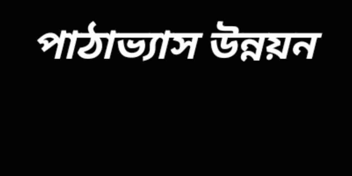 পাঠাভ্যাস উন্নয়ন