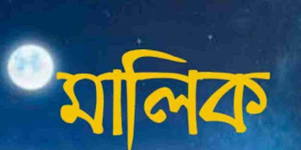 মালিক: ক্ষমতা ও দায়িত্বের ভার