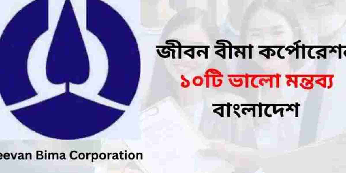 Jeevan Bima Corporation | জীবন বীমা কর্পোরেশন ১০টি ভালো মন্তব্য বাংলাদেশ