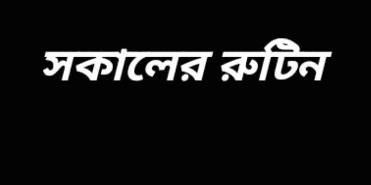 সকালের রুটিন