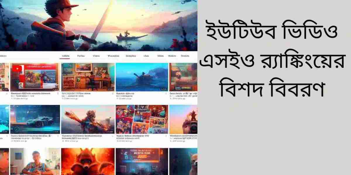 ইউটিউব ভিডিও এসইও র‍্যাঙ্কিংয়ের বিশদ বিবরণ